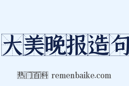 大美晚报造句是什么意思的图片